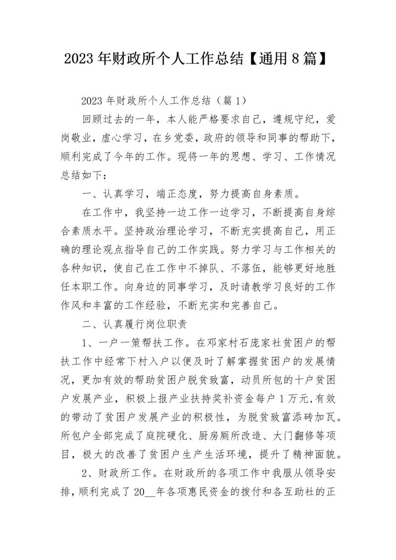 2023年财政所个人工作总结【通用8篇】.docx