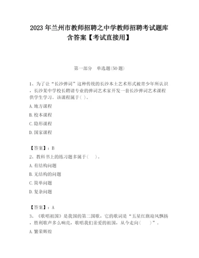 2023年兰州市教师招聘之中学教师招聘考试题库含答案【考试直接用】.docx