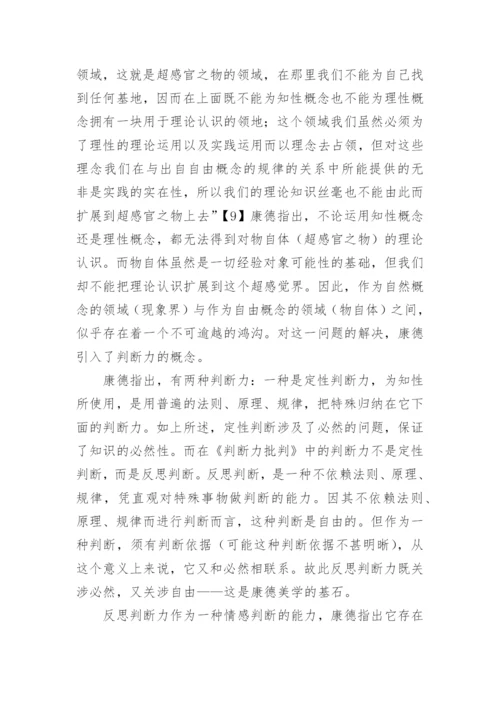 论康德哲学美学中的必然与自由论文精编.docx