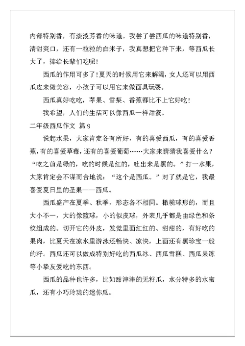 2022年关于二年级西瓜作文10篇