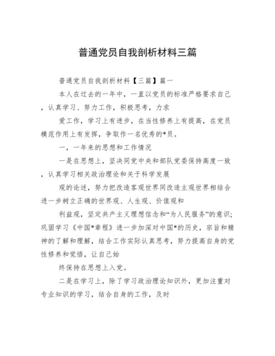 普通党员自我剖析材料三篇.docx