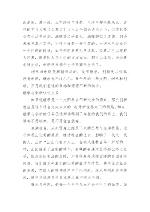 继承与创新议论文.docx