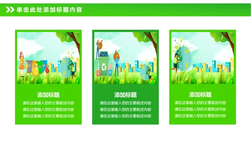 绿色节能减排垃圾分类主题班会公开课PPT模板