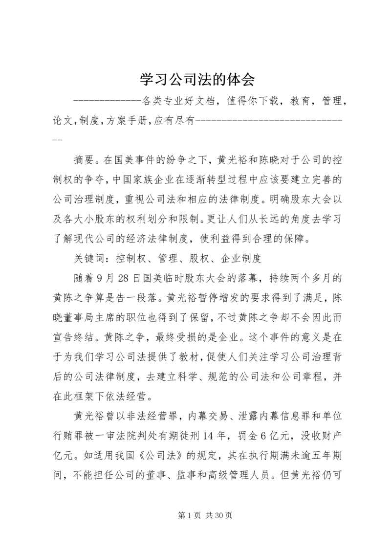 学习公司法的体会.docx