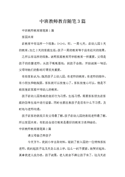 中班教师教育随笔3篇