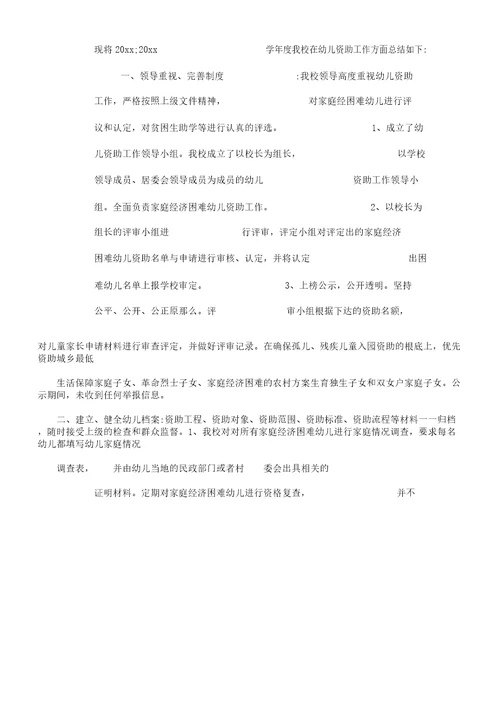 贫困幼儿资助自查学习报告计划