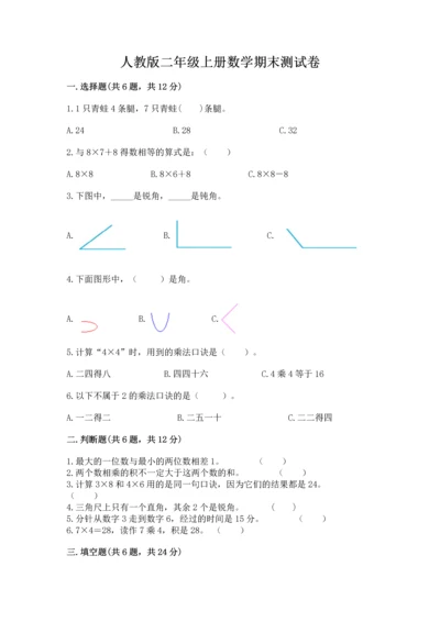 人教版二年级上册数学期末测试卷附答案（b卷）.docx