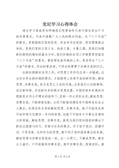 党纪学习心得体会.docx