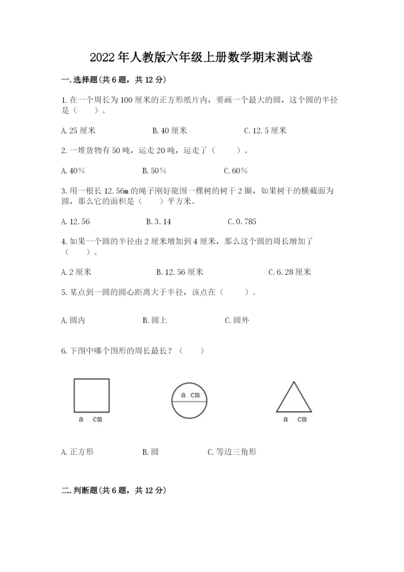 2022年人教版六年级上册数学期末测试卷（模拟题）word版.docx