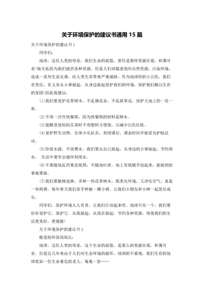 关于环境保护的建议书通用15篇.docx