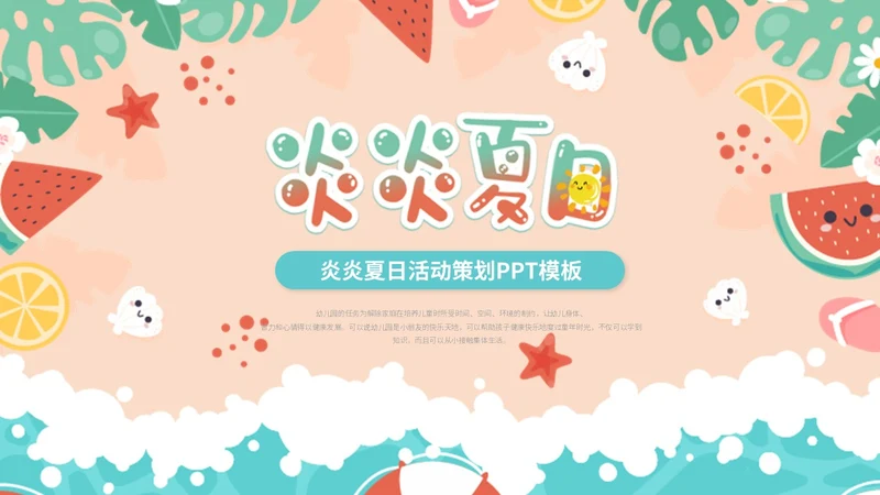 清新简约多彩插画风沙滩夏天夏季活动策划ppt模板