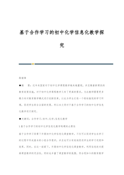 基于合作学习的初中化学信息化教学探究.docx