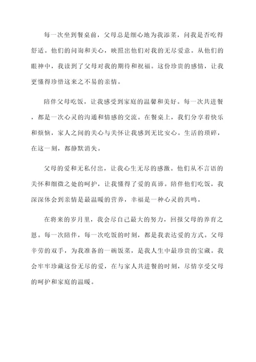 陪父母吃饭的感言