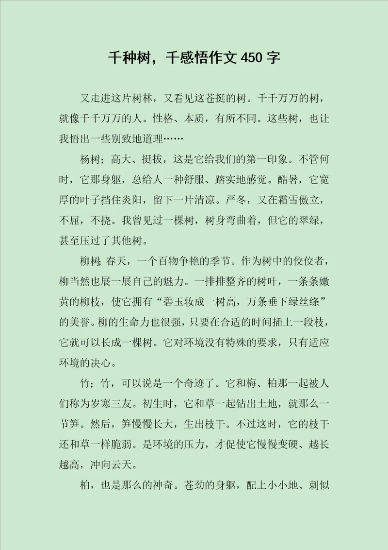 千种树，千感悟作文450字