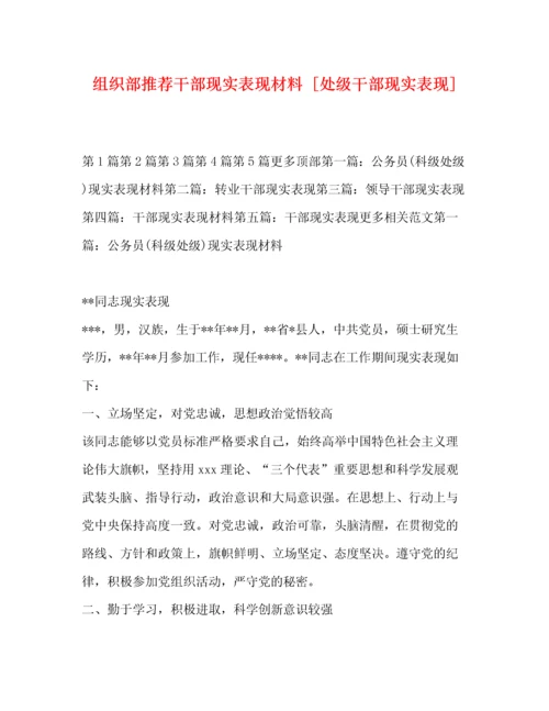 精编之组织部推荐干部现实表现材料[处级干部现实表现].docx