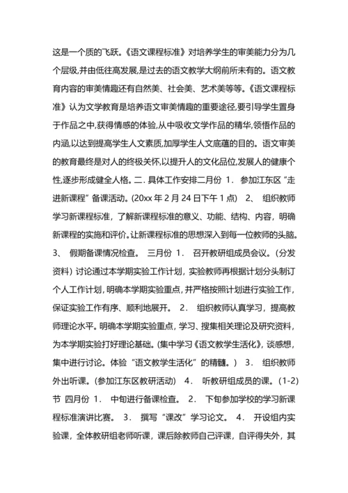 语文实验教材教研组教研计划工作计划.docx