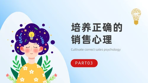 蓝色平面插画风简约风销售心理学课件PPT培训课件PPT