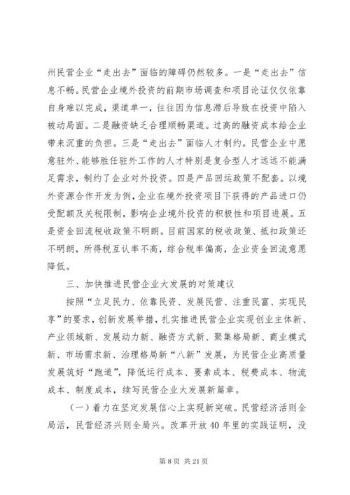 加快推进民营企业大发展的思考与建议.docx