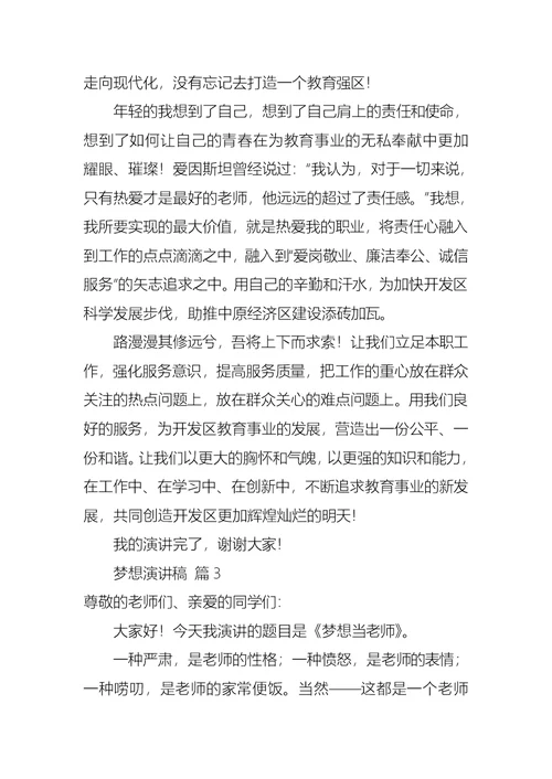 实用梦想演讲稿范文合集五篇