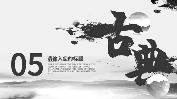 书法水墨中国产品发布通用PPT模板