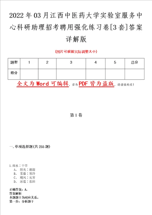 2022年03月江西中医药大学实验室服务中心科研助理招考聘用强化练习卷壹3套答案详解版