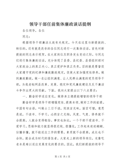 领导干部任前集体廉政谈话提纲.docx