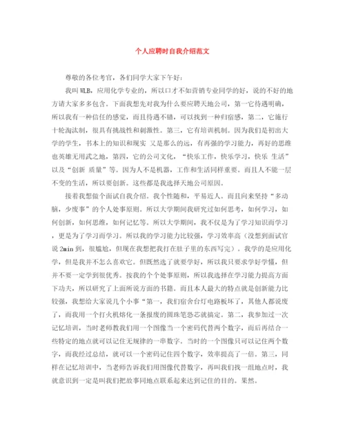精编之个人应聘时自我介绍范文.docx