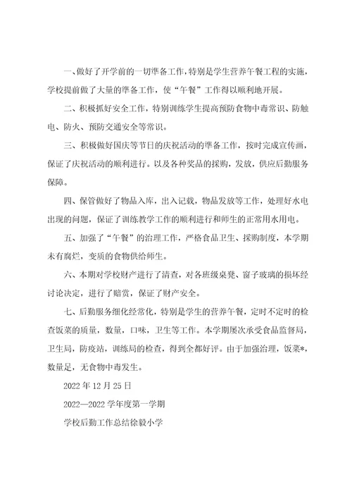 2022年秋季学期后勤工作总结