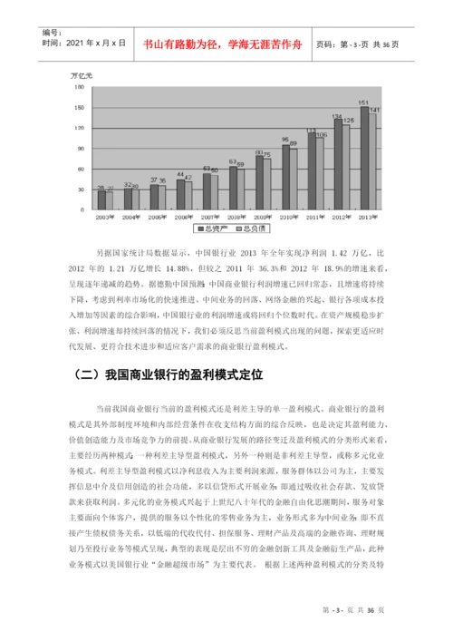 我国商业银行的盈利模式转型论文.docx