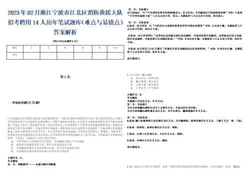 2023年02月浙江宁波市江北区消防救援大队招考聘用14人历年笔试题库难点与易错点答案解析