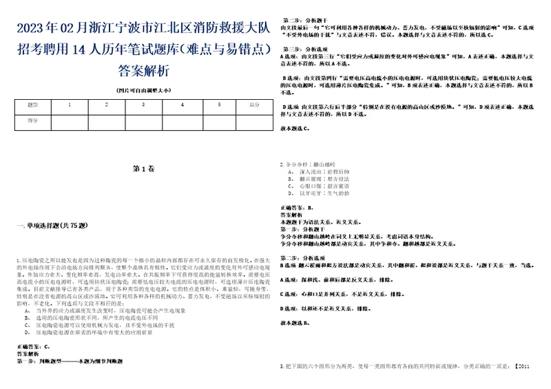 2023年02月浙江宁波市江北区消防救援大队招考聘用14人历年笔试题库难点与易错点答案解析