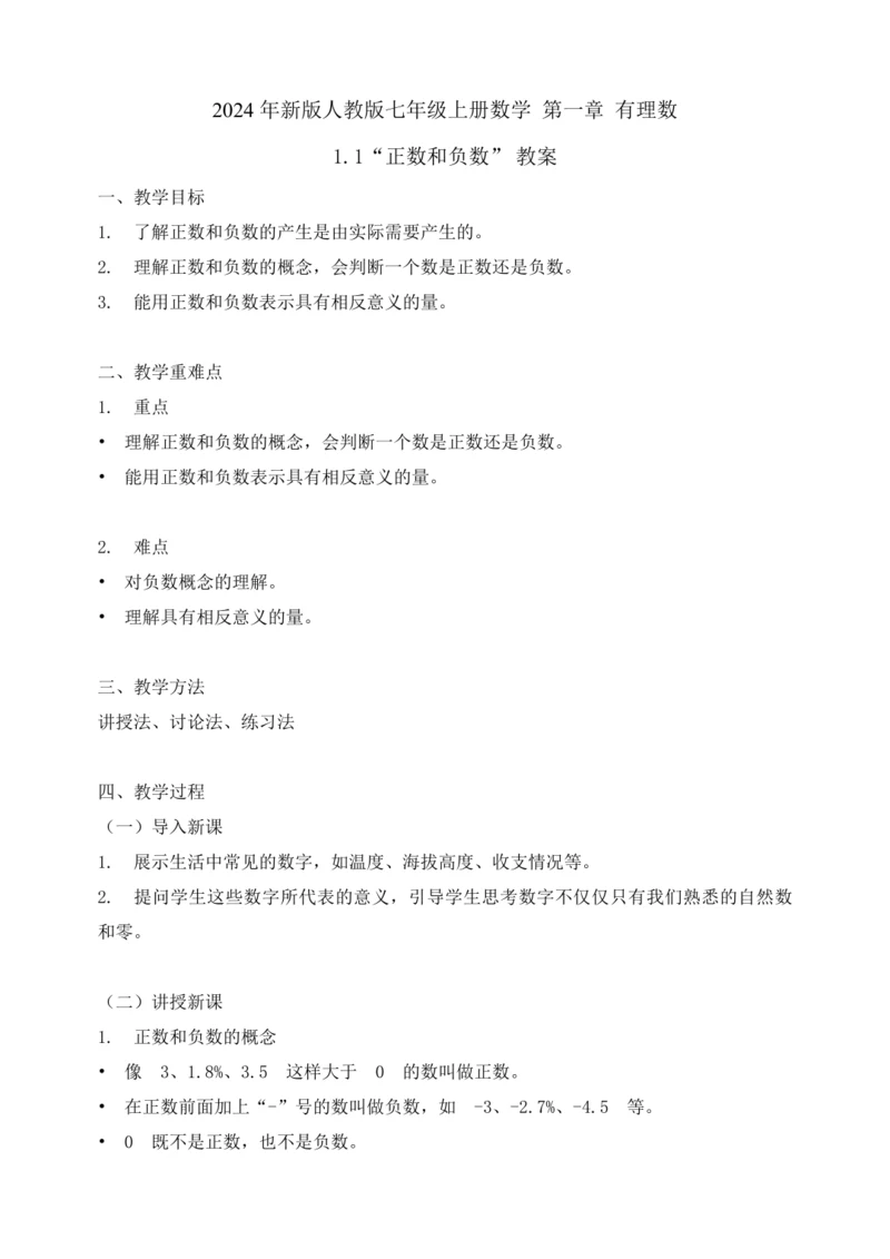 2024 年新版人教版七年级上册数学 第一章 有理数 1.1 正数和负数 教案