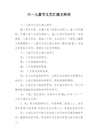 六一儿童节文艺汇演主持词.docx