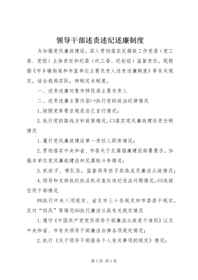 领导干部述责述纪述廉制度 (4).docx