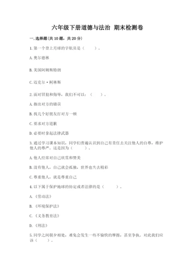 六年级下册道德与法治 期末检测卷（含答案）.docx