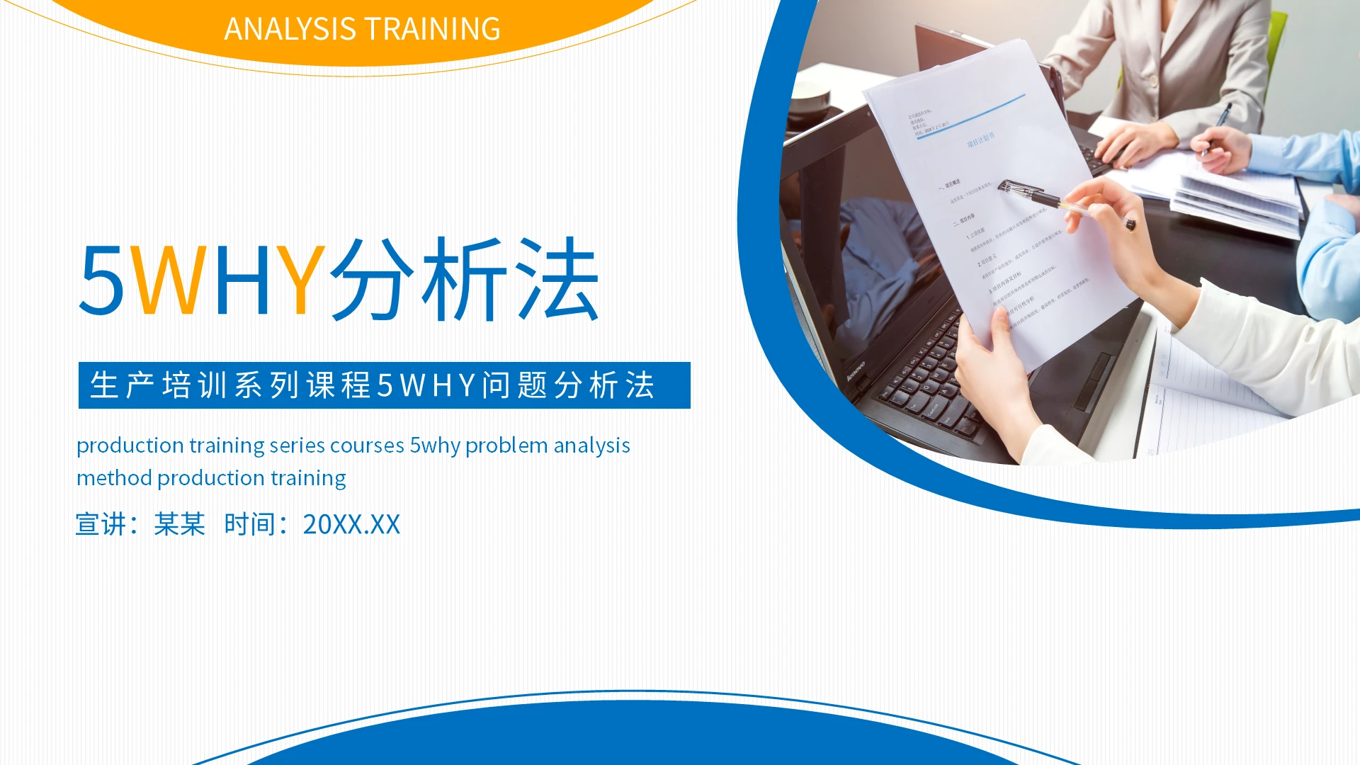 黄蓝简约生产培训系列课程5WHY问题分析法PPT模板宣传PP