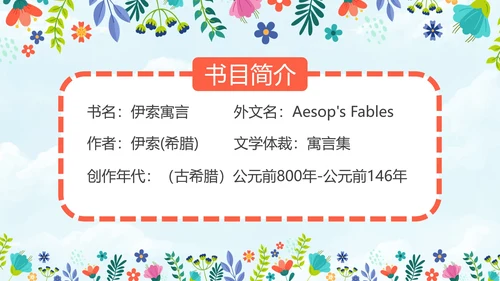 初中必读名著导读《伊索寓言》