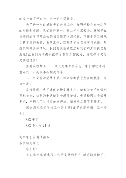 高中家长会邀请函.docx