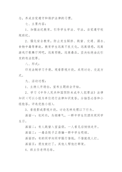 法制教育主题班会方案_1.docx