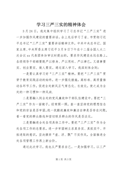 学习三严三实的精神体会.docx