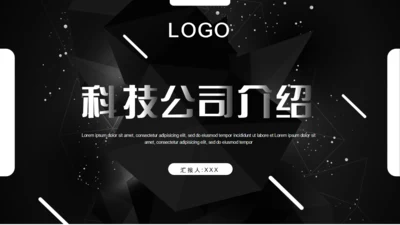 科技公司介绍企业简介黑色通用PPT模板