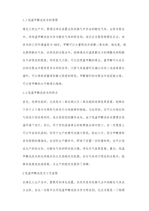 低温甲醇洗技术及其在煤化工中的应用程传功.docx