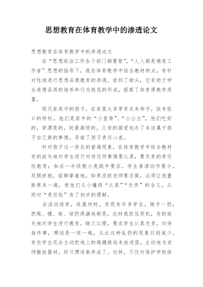 思想教育在体育教学中的渗透论文.docx