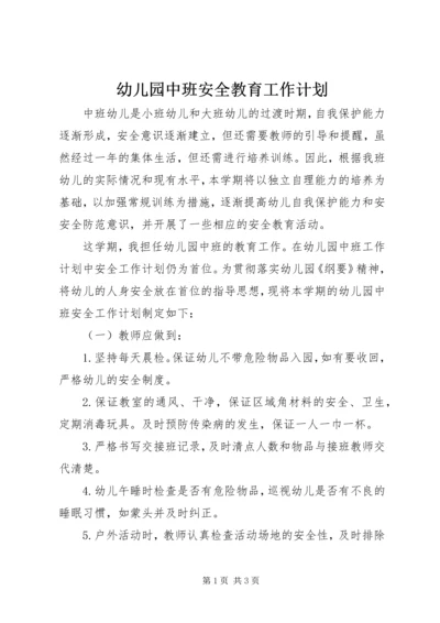 幼儿园中班安全教育工作计划.docx