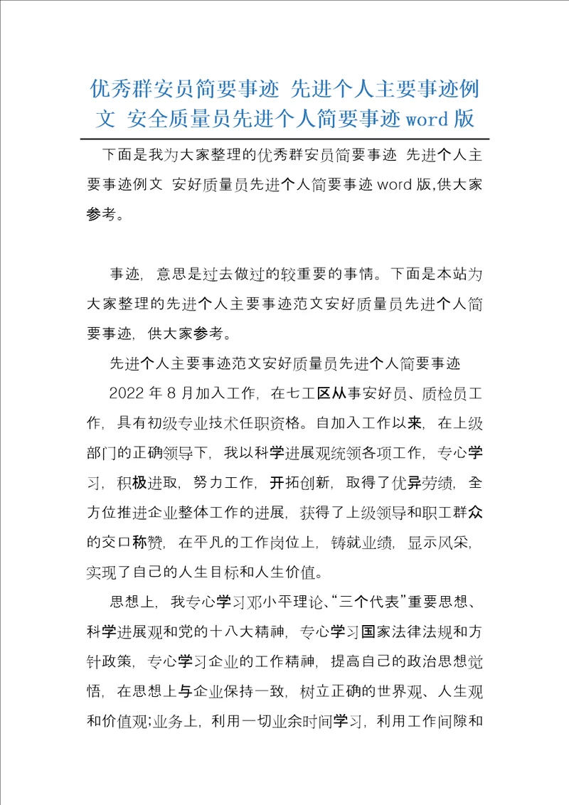 优秀群安员简要事迹先进个人主要事迹例文安全质量员先进个人简要事迹word版