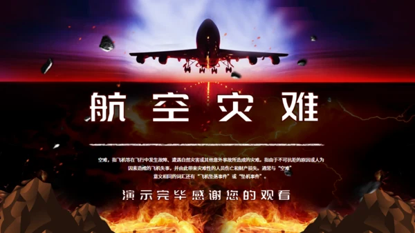 航空灾难飞机坠落坠机事件空难通用PPT模板