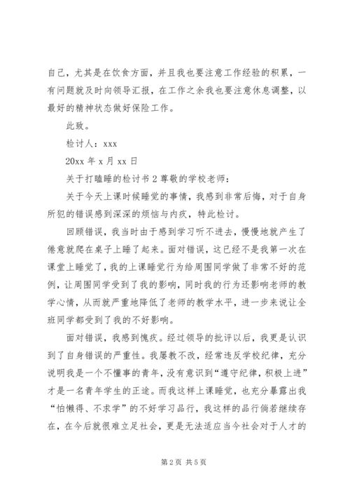 关于打瞌睡的检讨书.docx