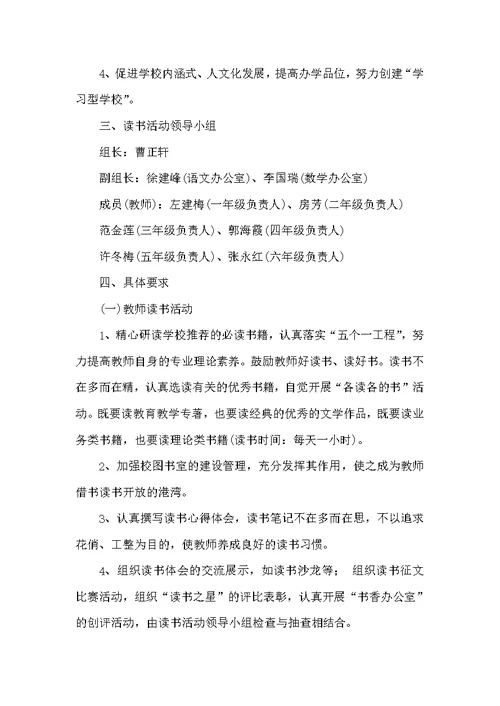小学2022年读书活动实施方案（学校工作计划）