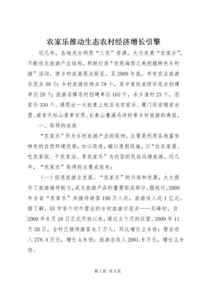 农家乐推动生态农村经济增长引擎.docx