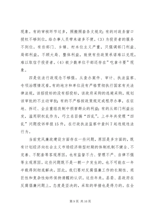 县委书记在全县党风廉政建设形势分析会上的讲话 (2).docx